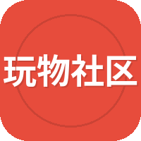 玩物社区